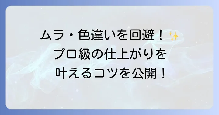 ボンネット塗装DIYで失敗しないためのコツ
