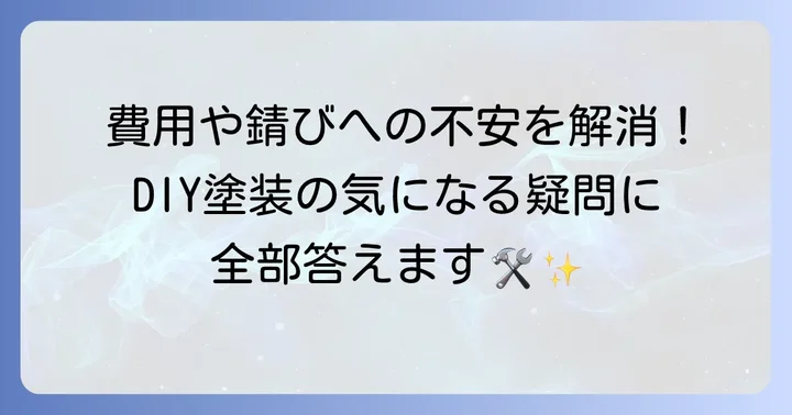 ボンネット塗装DIYに関するよくある質問