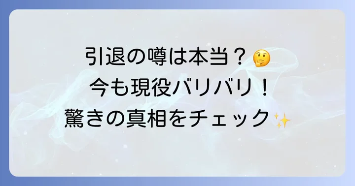 所ジョージ引退の噂は本当？現在の活動状況を徹底解説
