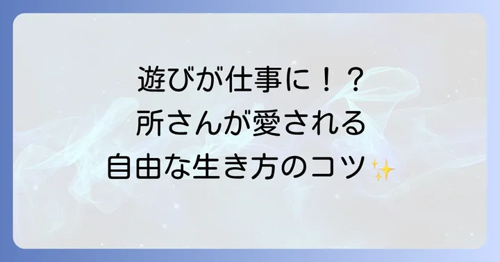 所ジョージさんの唯一無二の魅力と愛される理由