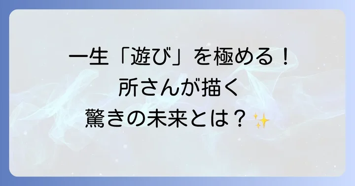 所ジョージさんの今後の展望と変わらない創造性