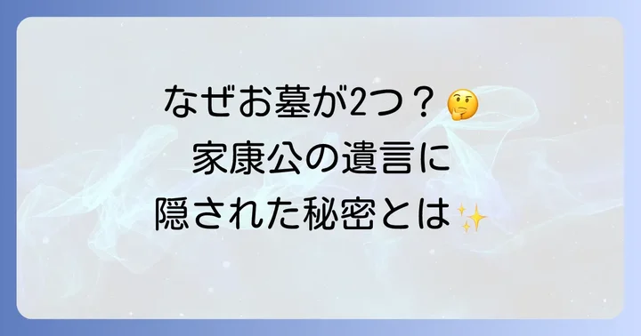 徳川家康のお墓は二つある？その歴史的背景を紐解く