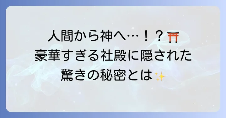 日光東照宮：絢爛豪華な社殿に祀られる家康公の神格化