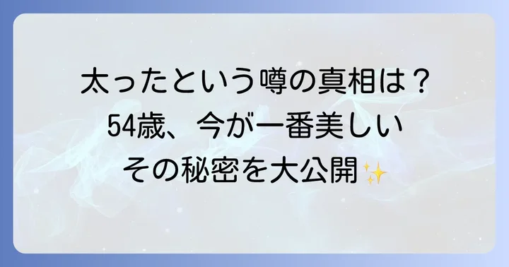 常盤貴子さんの「太った」という声は本当？現在の姿を検証