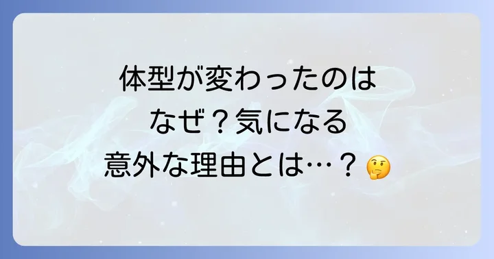常盤貴子さんの体型変化の背景にある可能性