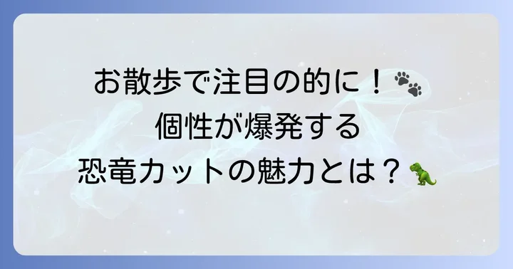 トイプードル恐竜カットとは？そのユニークな魅力に迫る