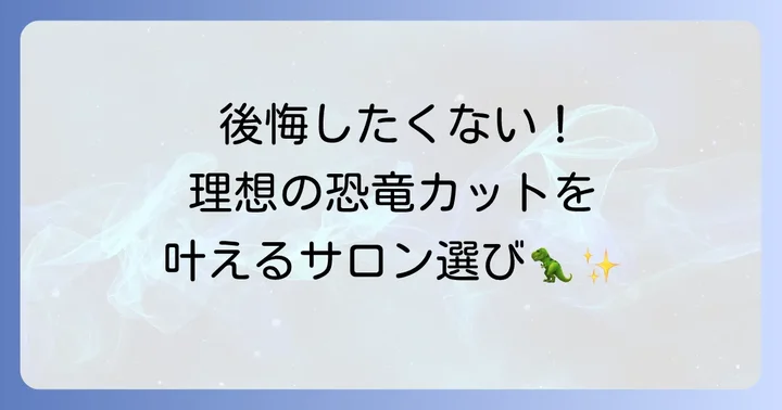 恐竜カットの進め方とトリミングサロン選びのコツ