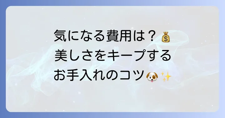 恐竜カットにかかる費用と日々のケア