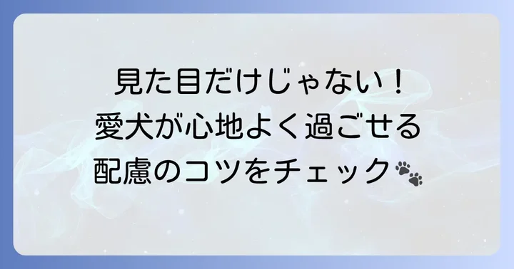 恐竜カットを検討する際の注意点と愛犬への配慮