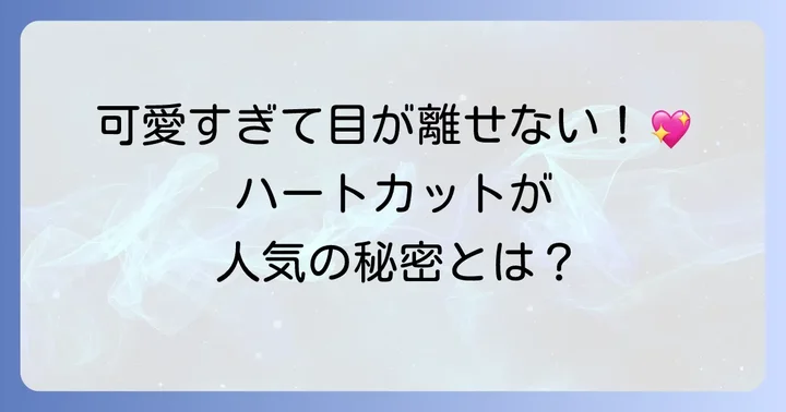 トイプードルハートカットとは？その魅力と人気の理由