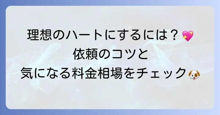 トイプードルハートカットの依頼方法と料金相場
