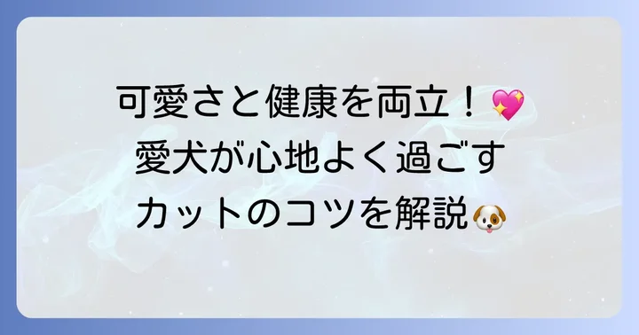 トイプードルの健康とカット：知っておきたいこと