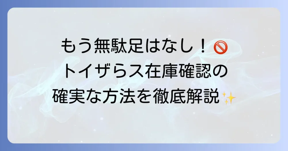 トイザらスの在庫確認の全て！オンラインと店舗での確実な方法を徹底解説