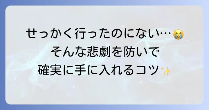 トイザらスの在庫確認はなぜ重要？