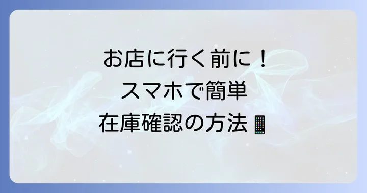 オンラインストアでの在庫確認方法