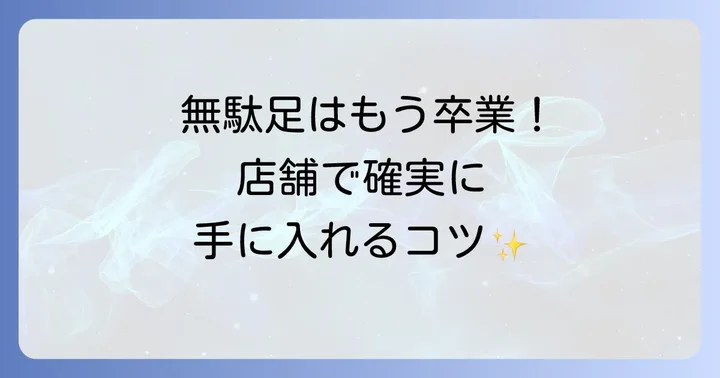 店舗での在庫確認方法