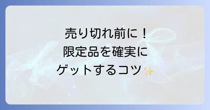 人気商品や限定品の在庫を確実に確認するコツ