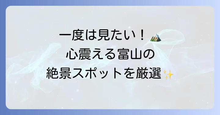 富山の壮大な自然を満喫！絶景スポットでリフレッシュ