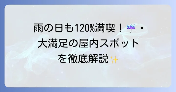 雨の日でも安心！屋内で楽しめる文化・体験スポット