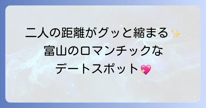 カップルにおすすめ！ロマンチックなデートスポット