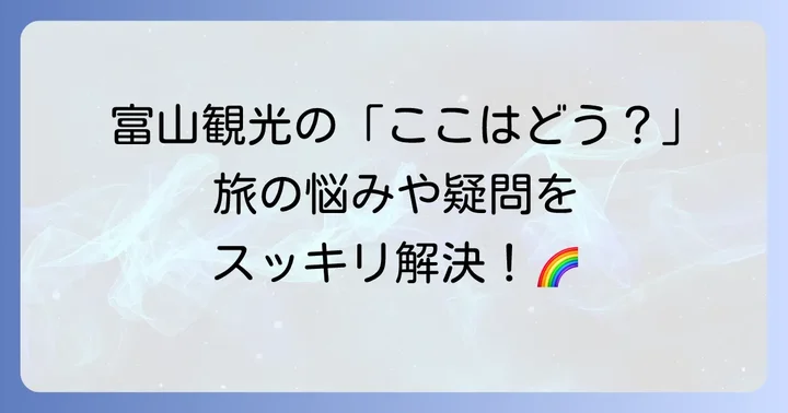 富山観光のよくある質問