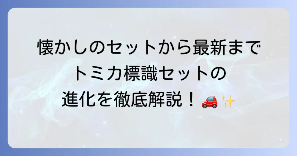 トミカ標識セットの歴代の種類と進化を徹底解説！懐かしのあのセットから最新モデルまで