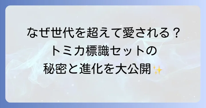 トミカ標識セットの歴史と魅力に迫る