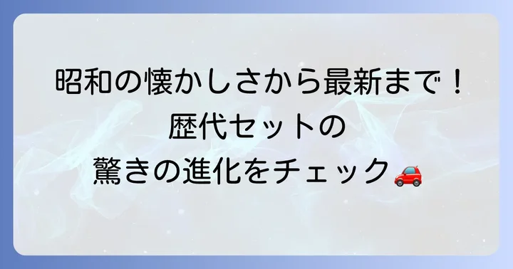 歴代トミカ標識セットの変遷と主なラインナップ