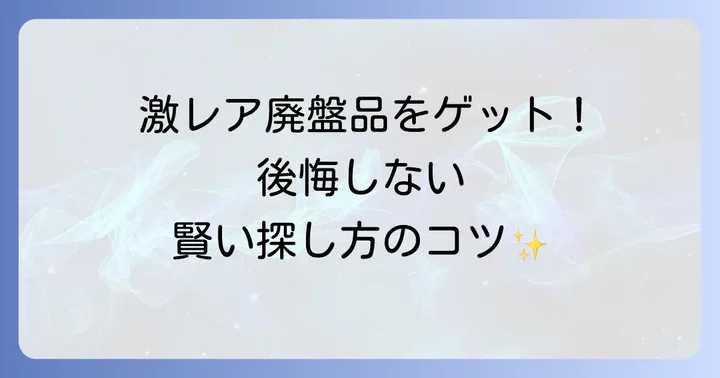 廃盤品や希少な歴代トミカ標識セットの探し方
