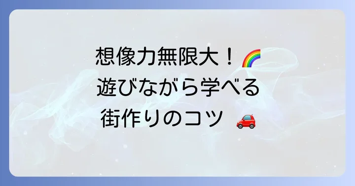 トミカ標識セットで広がる遊び方と教育的価値