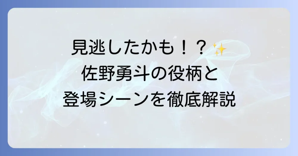 佐野勇斗は「今日から俺は!!」に出演していた？役柄や登場シーンを徹底解説