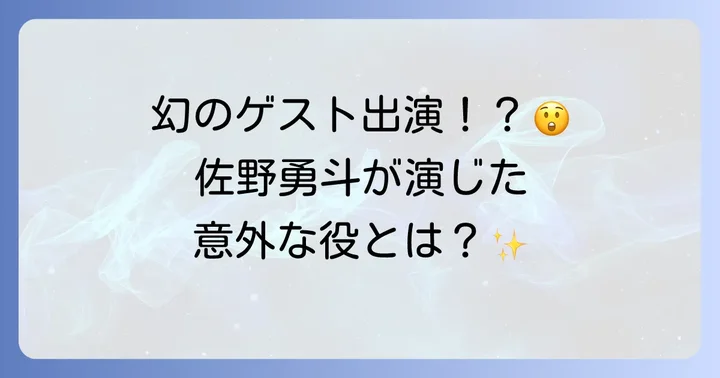 佐野勇斗は「今日から俺は!!」にゲスト出演していた！