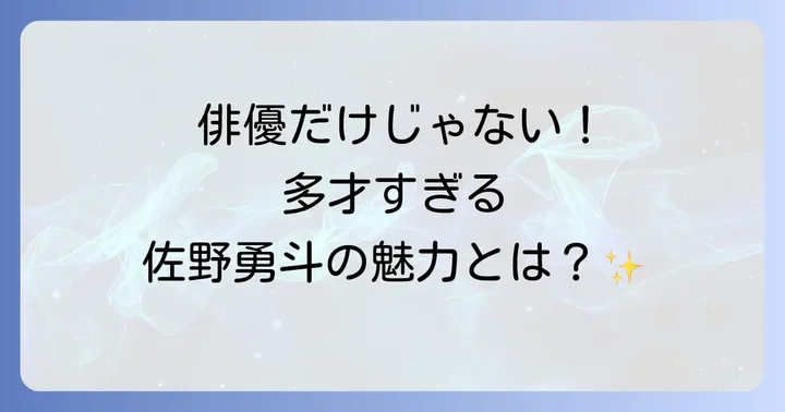 佐野勇斗のプロフィールと俳優としての魅力