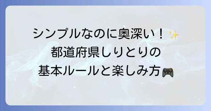 都道府県しりとりとは？基本ルールと魅力