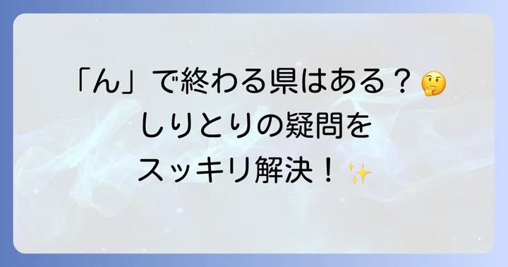 都道府県しりとりでよくある質問