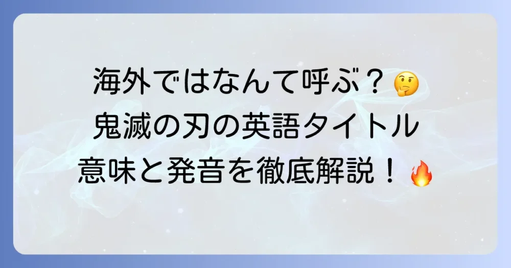 「鬼滅の刃」の公式英語タイトルの表記と意味を徹底解説！海外での人気も紹介