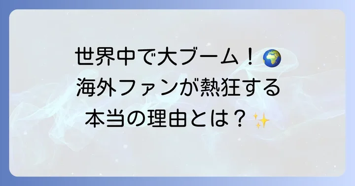 海外での「鬼滅の刃」人気と英語圏の反応