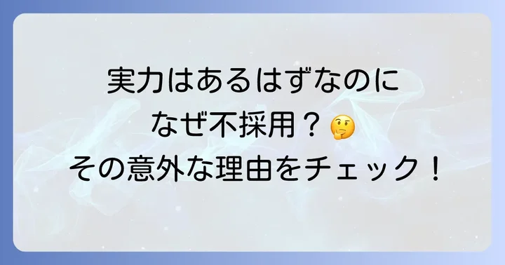 なぜトップスポットに採用されないのか？主な理由を徹底分析