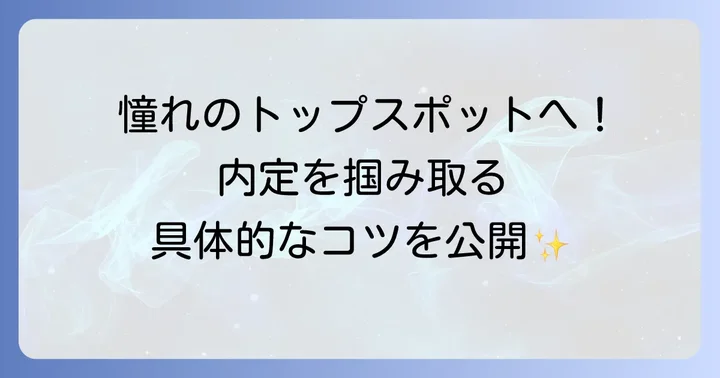 トップスポットの内定を勝ち取るための具体的な対策