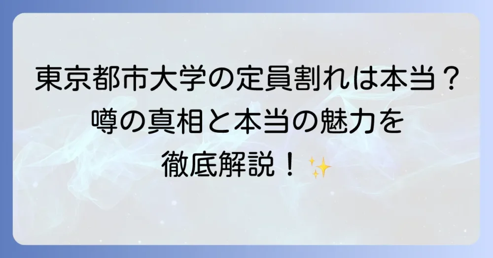東京都市大学の定員割れは本当なのか？入試状況と大学の魅力を徹底解説！