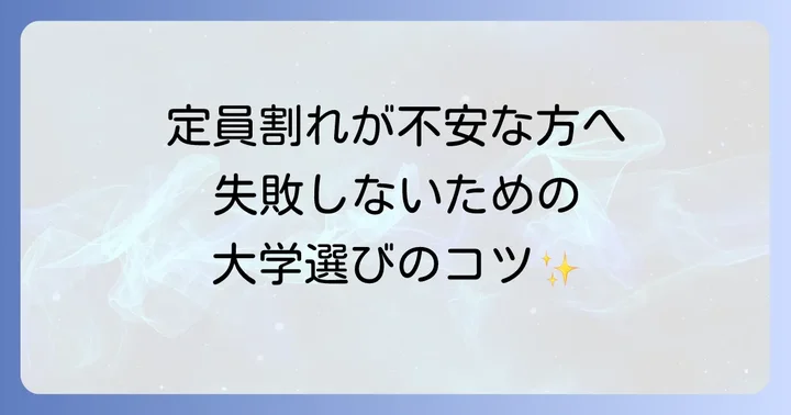 定員割れが懸念される大学を選ぶ際のポイント