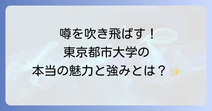 東京都市大学の魅力と強み