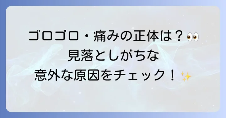 トパーズカラコンで痛みを感じる主な原因