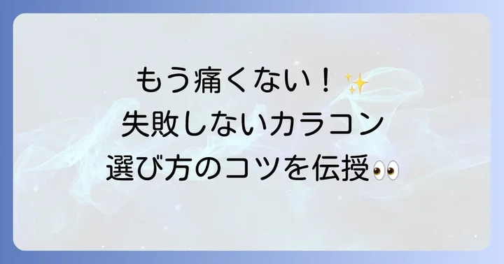 痛くないカラコンを選ぶための重要なポイント