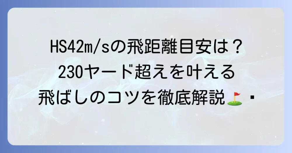 ヘッドスピード42m/sの飛距離の目安と最大化するコツを徹底解説
