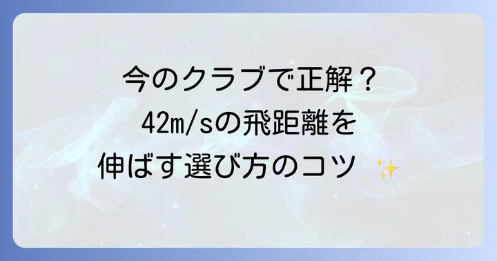 ヘッドスピード42m/sに最適なクラブ選びのポイント