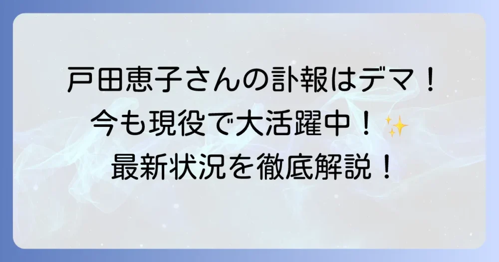 戸田恵子さんの訃報はデマ？現在の活動状況と元気な姿を徹底解説！