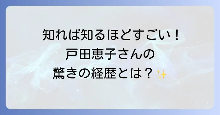 戸田恵子さんの輝かしいキャリアを振り返る