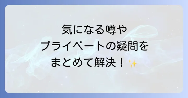 よくある質問