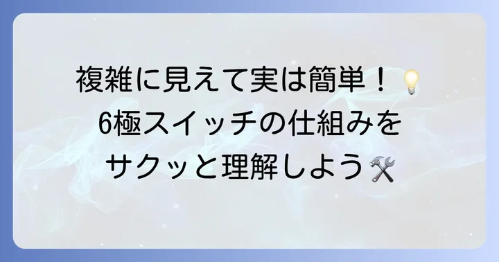 6極トグルスイッチの基本を理解しよう